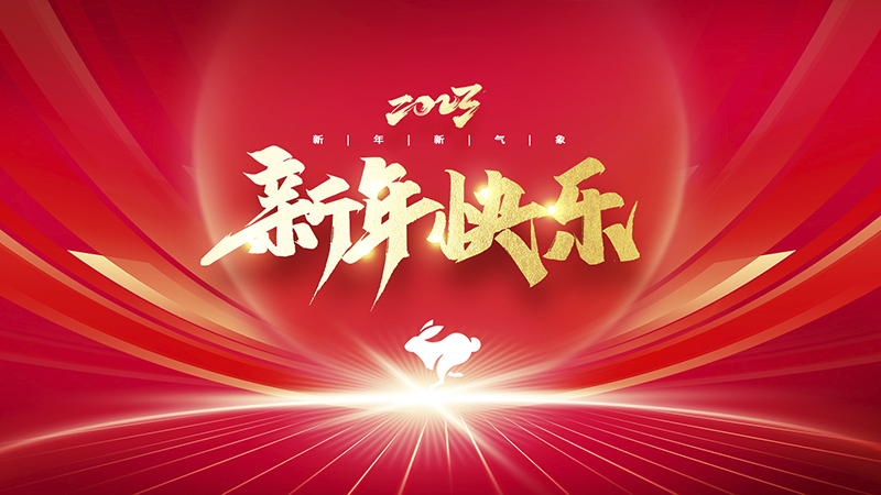 溫州盈豐照明器材有限公司祝大家2023年新年快樂(lè)！